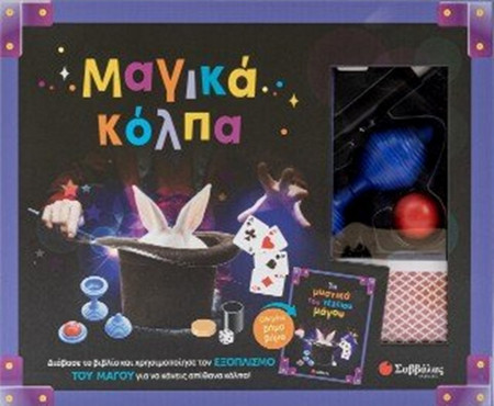 Μαγικά κόπλα
