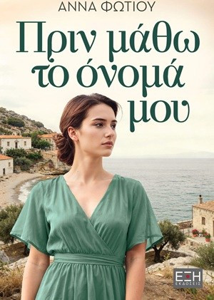 Πριν μάθω το όνομά μου