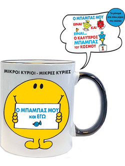 Κούπα Ο Μπαμπας Μου Κι Εγω