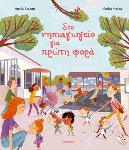 Στο νηπιαγωγείο για πρώτη φορά (χαρτόδετη έκδοση)
