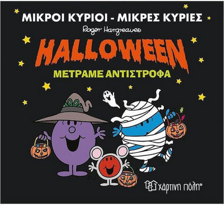ΜΙΚΡΟΙ ΚΥΡΙΟΙ - ΜΙΚΡΕΣ ΚΥΡΙΕΣ: HALLOWEEN ΜΕΤΡΑΜΕ ΑΝΤΙΣΤΡΟΦΑ - Χάρτινη Πόλη - Μαλακό εξώφυλλο