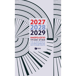 ΠΑΤΑΚΗΣ ΗΜΕΡΟΛΟΓΙΟ ΤΡΙΩΝ ΕΤΩΝ 2027-2028-2029 Η0138