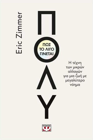 Πώς το Λίγο Γίνεται Πολύ - Έρικ Ζίμερ