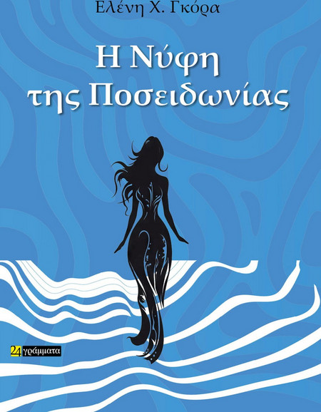 Η ΝΥΦΗ ΤΗΣ ΠΟΣΕΙΔΩΝΙΑΣ - 24 γράμματα - Μαλακό εξώφυλλο