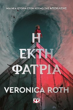 Η Έκτη Φατρία - Veronica Roth