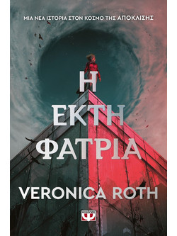 Η Έκτη Φατρία - Veronica Roth