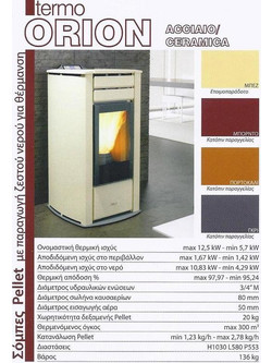 Cola Termo Orion 12.5 KW Σόμπα Pellet Καλοριφέρ Αερόθερμη 12.5kW