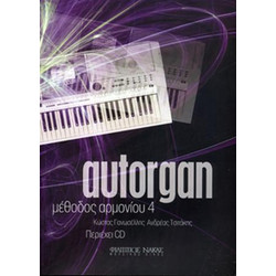 Autorgan - Μέθοδος Αρμονίου 4 (με συνοδεία CD))