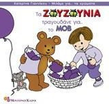 Τα Ζουζούνια τραγουδάνε για το μοβ