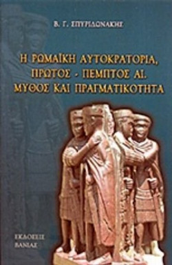 Η Ρωμαϊκή Αυτοκρατορία - Πρώτος - πέμπτος αι.: Μύθος και πραγματικότητα