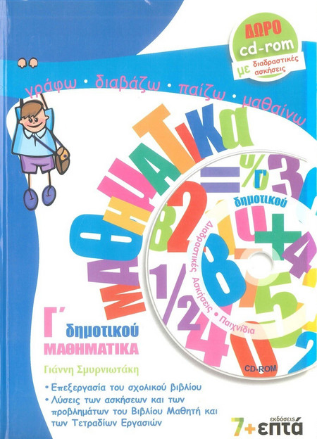 Μαθηματικά Γ΄ δημοτικού