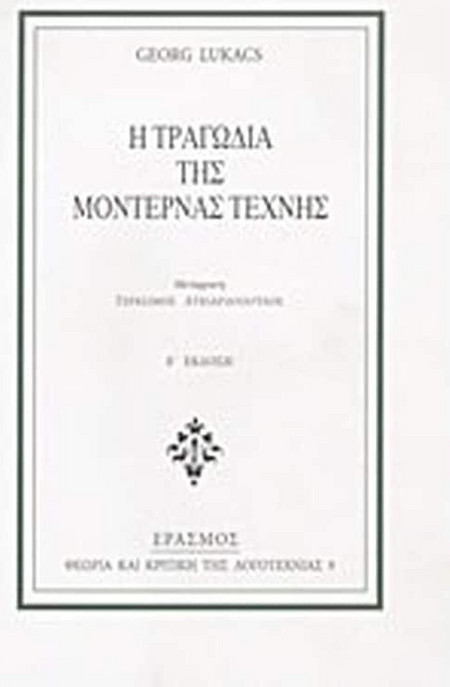 Η τραγωδία της μοντέρνας τέχνης