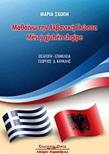 Μαθαίνω την αλβανική γλώσσα