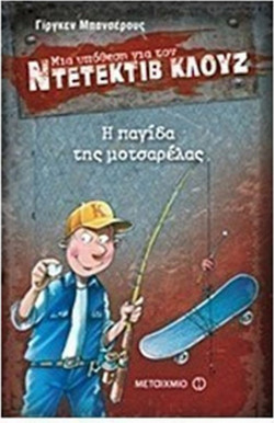 Μια υπόθεση για τον ντετέκτιβ Κλουζ 8: Η παγίδα της μοτσαρέλας