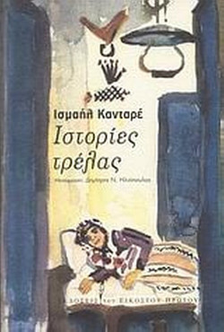 Ιστορίες τρέλας
