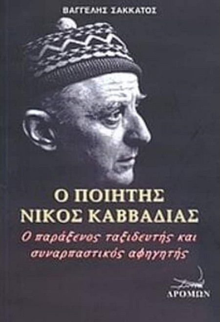 Ο ποιητής Νίκος Καββαδίας