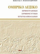 Ομηρικό λεξικό - Ορθογραφικό, ερμηνευτικό, εγκυκλοπαιδικό