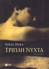Τριπλή νύχτα