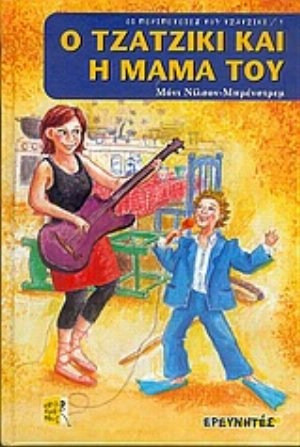 Ο Τζατζίκι και η μαμά του