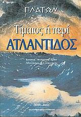 Τίμαιος - Περί Ατλαντίδος και φύσεως