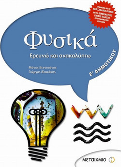 Φυσικά Ε΄ δημοτικού