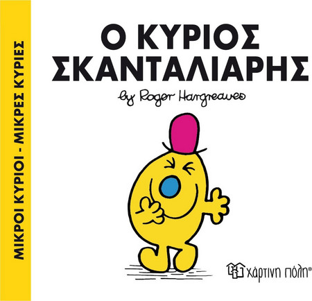 Ο κύριος Σκανταλιάρης