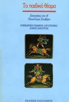 Το παιδικό θέαμα