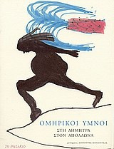 Ομηρικοί ύμνοι - Στη Δήμητρα, στον Απόλλωνα