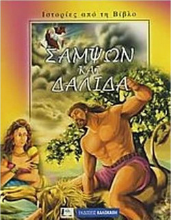 Σαμψών - Δαλιδά