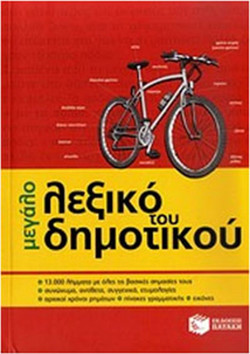 Μεγάλο λεξικό του δημοτικού