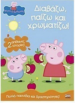 Πέππα το γουρουνάκι: Διαβάζω, παίζω και χρωματίζω!