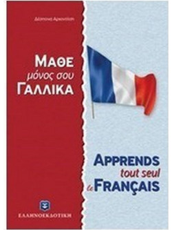 Μάθε μόνος σου γαλλικά