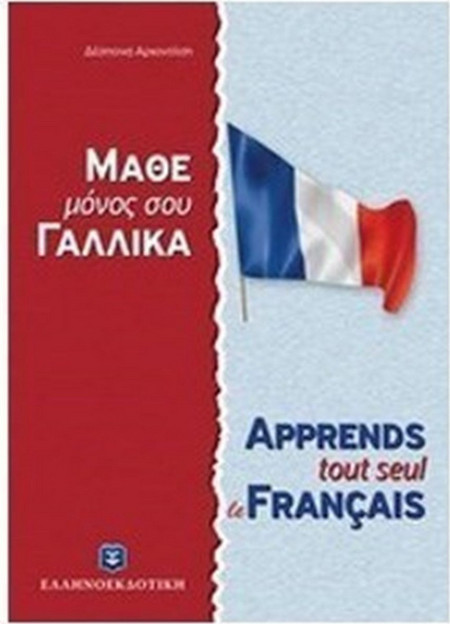 Μάθε μόνος σου γαλλικά