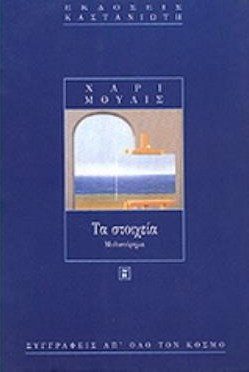 Τα στοιχεία - Μυθιστόρημα