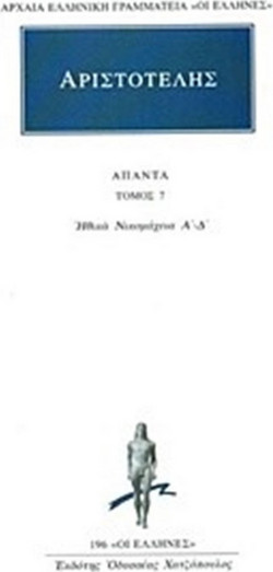 Άπαντα 7 - Ηθικών Νικομαχειών Α, Β, Γ, Δ