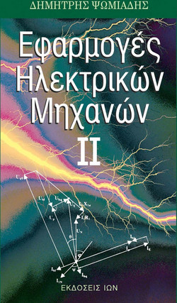 Εφαρμογές ηλεκτρικών μηχανών ΙΙ
