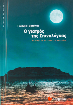 Ο γιατρός της Σπιναλόγκας