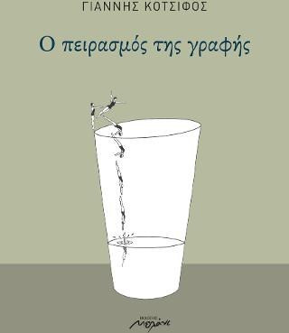 Ο πειρασμός της γραφής