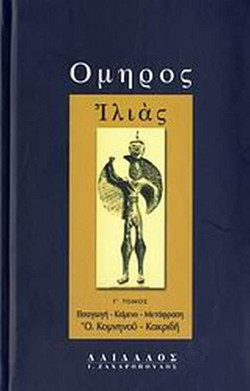 Ιλιάς