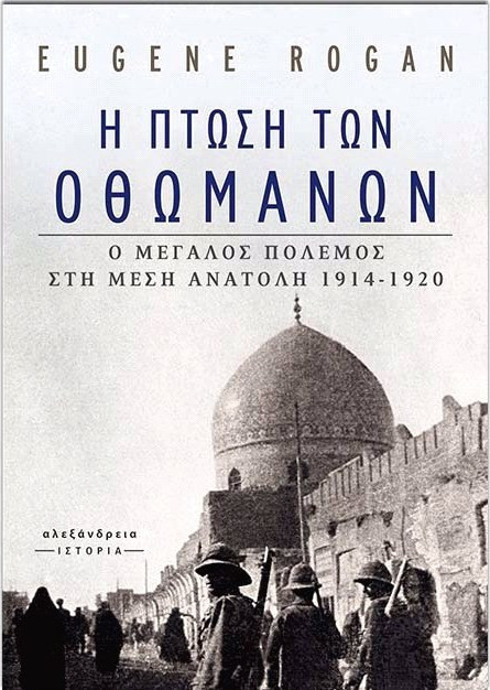 Η πτώση των Οθωμανών