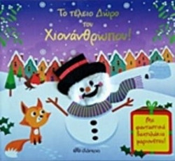 Το τέλειο δώρο του χιονάνθρωπου!