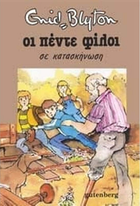 Οι Πέντε σε Κατασκήνωση