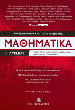 Μαθηματικά Γ΄ Λυκείου - Προσανατολισμός Θετικών Σπουδών και Σπουδών Οικονομίας και Πληροφορικής