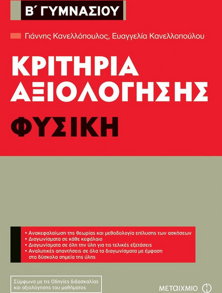 Κριτήρια αξιολόγησης Β' Γυμνασίου: Φυσική