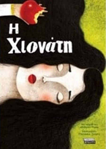 Η Χιονάτη - Ένα παραμύθι των αδελφών Γκριμ