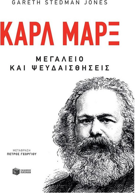 Καρλ Μαρξ - Μεγαλείο και ψευδαισθήσεις