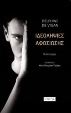 Ιδεοληψίες αφοσίωσης