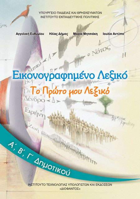 Εικονογραφημένο λεξικό Α΄, Β΄, Γ΄δημοτικού