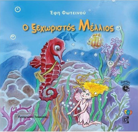 Ο Ξεχωριστός Μέλλιος - Περιέχει Audiobook