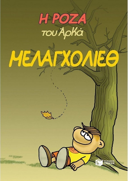 Η Ρόζα του Αρκά. Μελαγχολίεθ